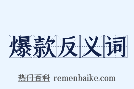 爆款反义词是什么意思的图片